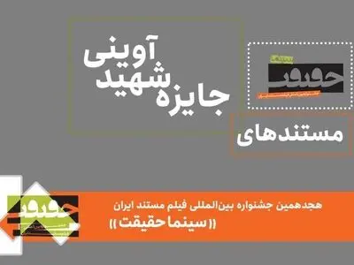 ۲۶ مستند حاضر در جایزه شهید آوینی معرفی شدند