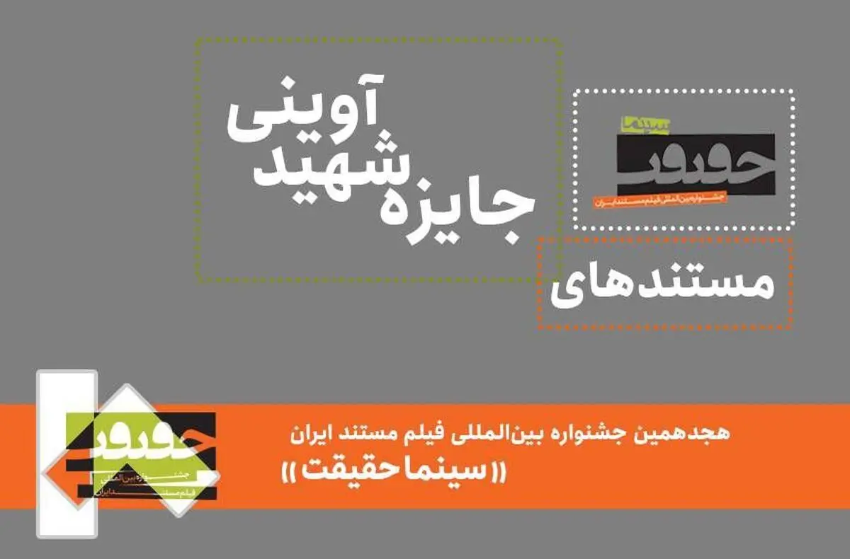 ۲۶ مستند حاضر در جایزه شهید آوینی معرفی شدند