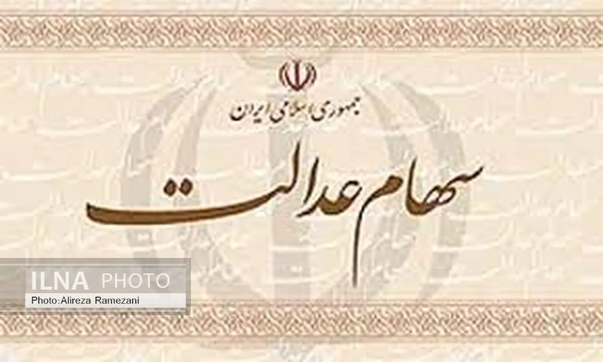 خرید و فروش سهام عدالت ممنوع و باطل است