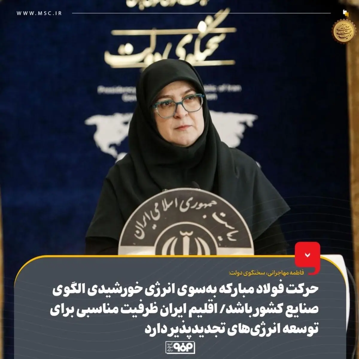 حرکت فولاد مبارکه بهسوی انرژی خورشیدی الگوی صنایع کشور باشد/ اقلیم ایران ظرفیت مناسبی برای توسعه انرژیهای تجدیدپذیر دارد