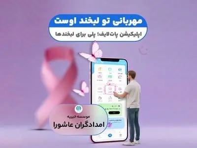 از پرداخت تا نیکوکاری با پات‌لایف