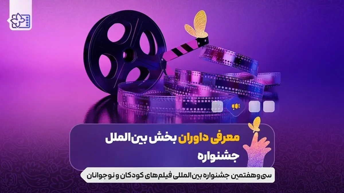 معرفی داوران بخش بین الملل جشنواره فیلم های کودکان و نوجوانان