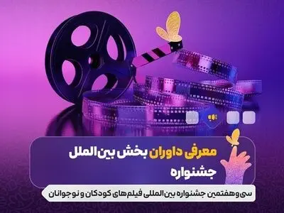 معرفی داوران بخش بین الملل جشنواره فیلم های کودکان و نوجوانان