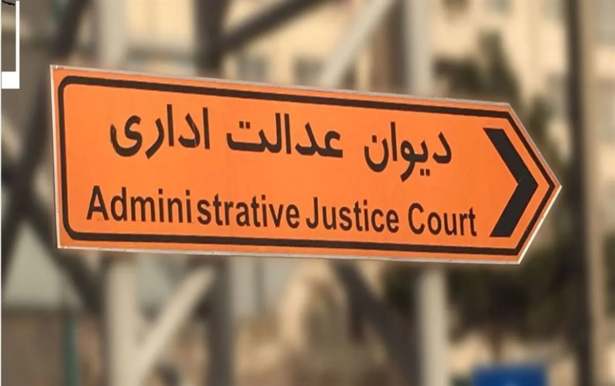 رسیدگی به موارد مورد تصویب رهبری در صلاحیت هیات عمومی دیوان عدالت اداری نیست
