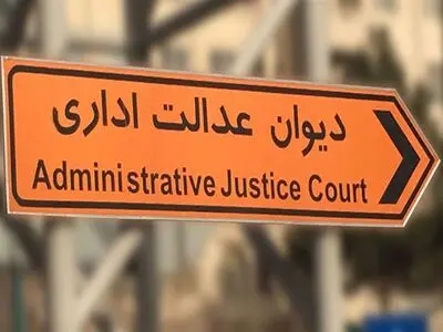 رسیدگی به موارد مورد تصویب رهبری در صلاحیت هیات عمومی دیوان عدالت اداری نیست