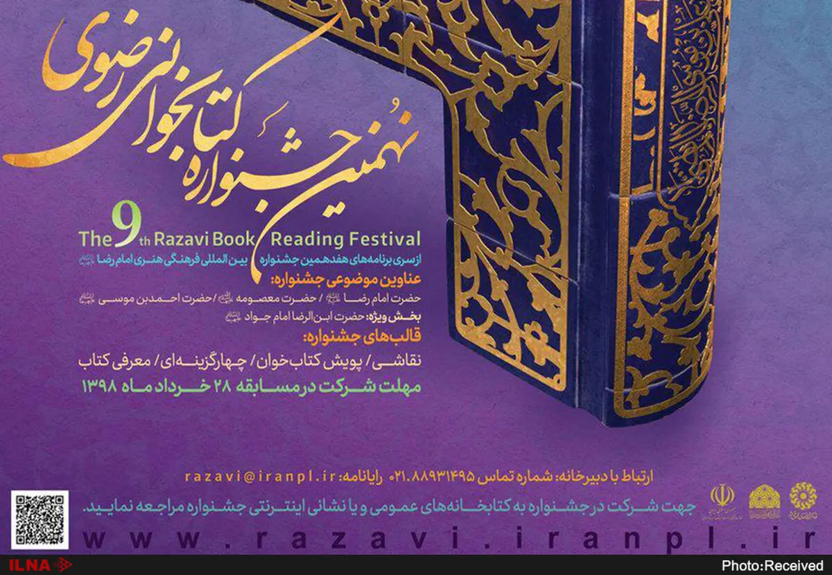 پوستر نهمین جشنواره کتابخوانی رضوی منتشر شد