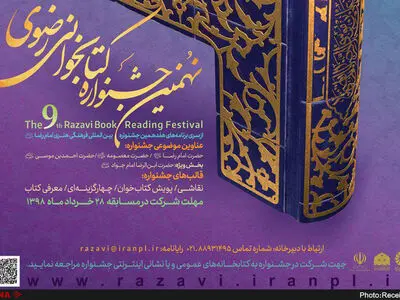 پوستر نهمین جشنواره کتابخوانی رضوی منتشر شد