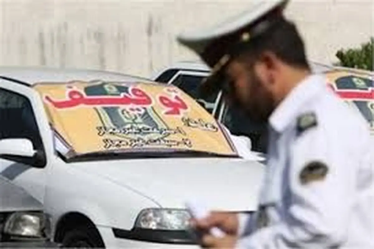 مدارک لازم برای ترخیص خودرو
