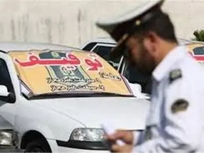 مدارک لازم برای ترخیص خودرو