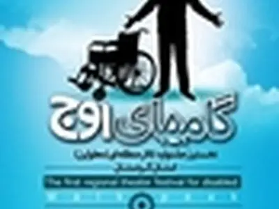 نخستین جشنواره تئاتر معلولین در سنندج برگزار می شود