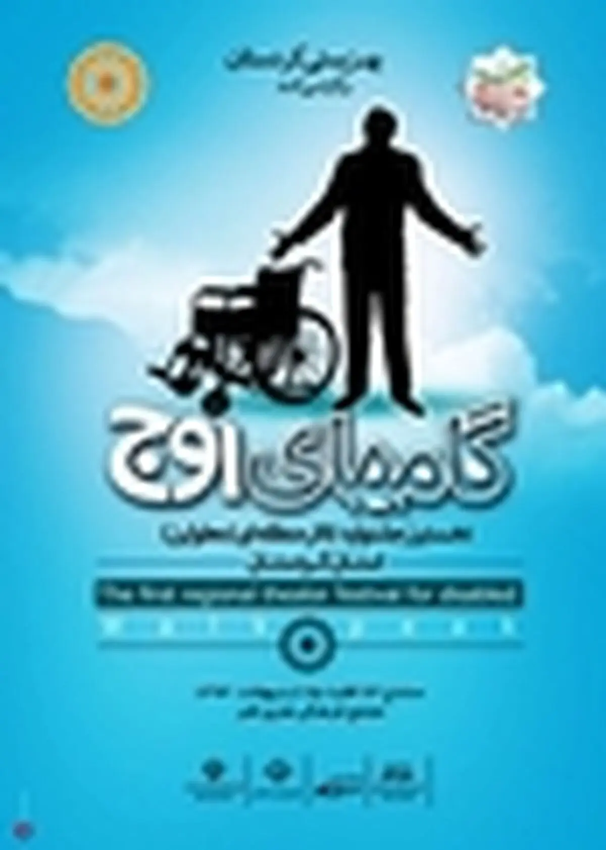 نخستین جشنواره تئاتر معلولین در سنندج برگزار می شود