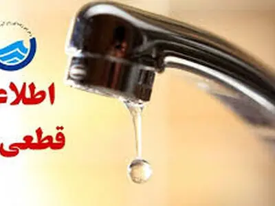 اطلاعیه قطعی آب در شهر میانه