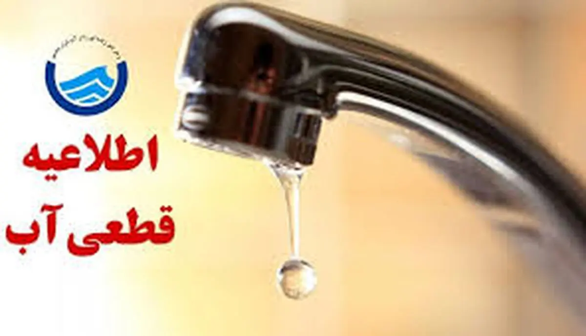 اطلاعیه قطعی آب در شهر میانه