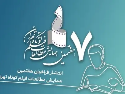 فراخوان هفتمین همایش مطالعات فیلم کوتاه تهران منتشر شد