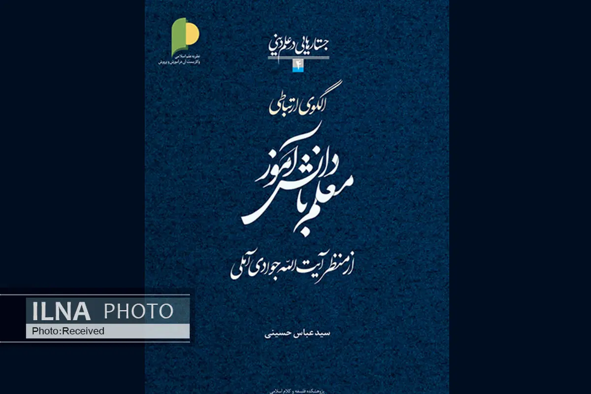 الگوی ارتباطی معلم با دانش آموز از منظر آیت‌الله جوادی آملی منتشر شد