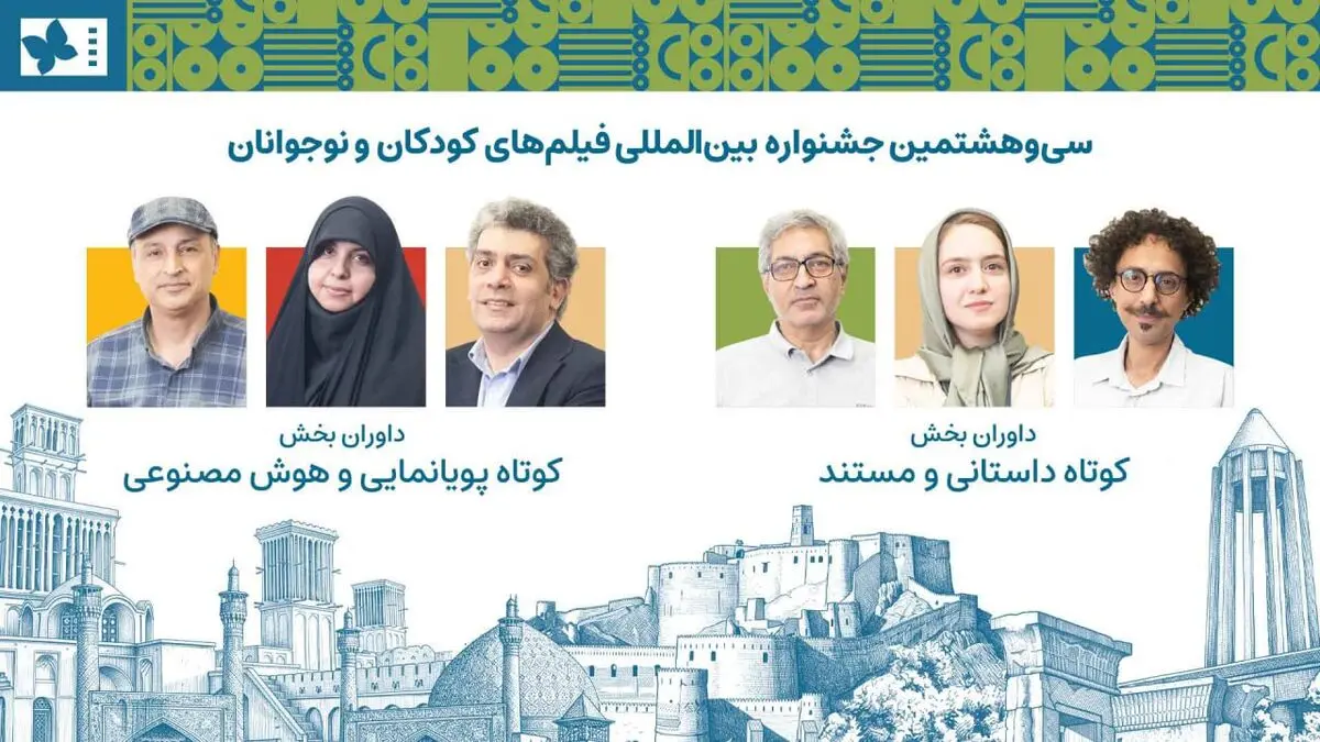 داوران آثار کوتاه جشنواره کودک معرفی شدند