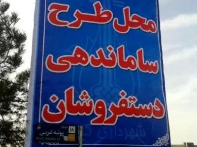 اجرای‌طرح ساماندهی دستفروشان/ راه‌اندازی بازارچه با 500 غرفه رایگان