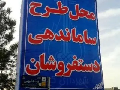 اجرای‌طرح ساماندهی دستفروشان/ راه‌اندازی بازارچه با 500 غرفه رایگان