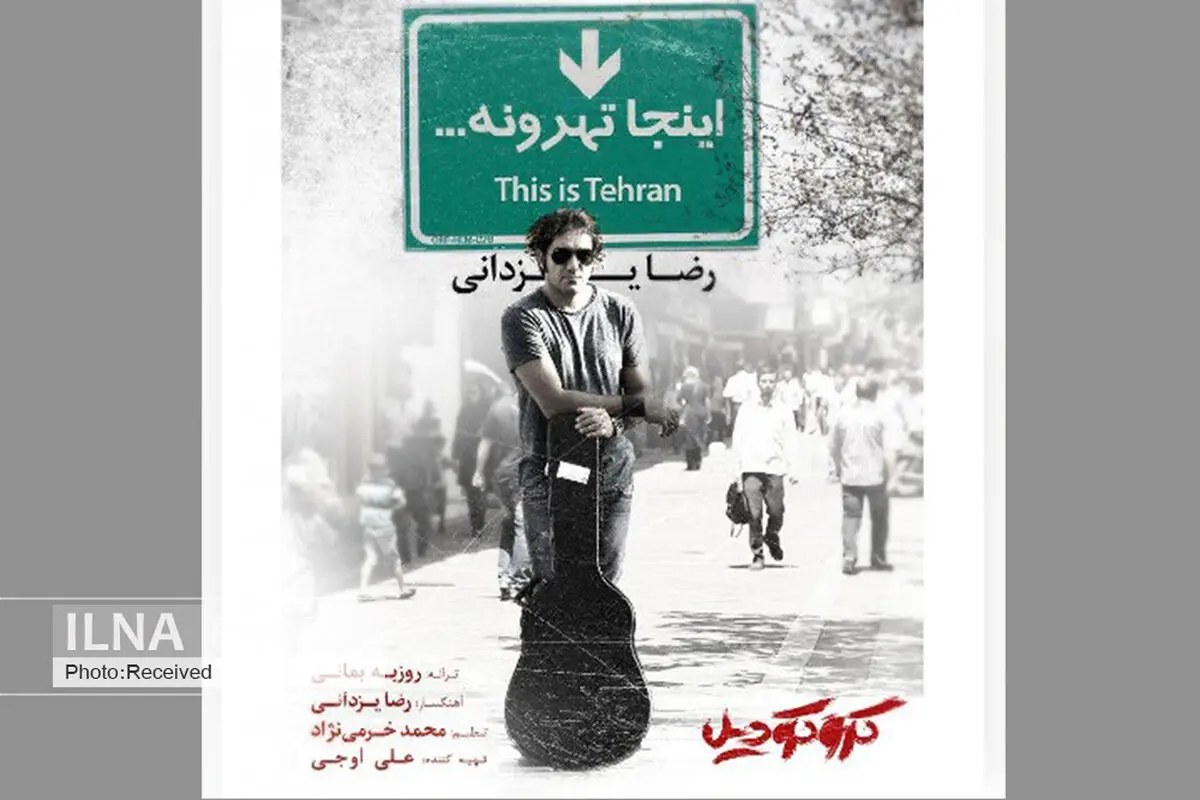 «اینجا تهرونه» با صدای رضا یزدانی و ترانه‌ای از روزبه بمانی+صوت