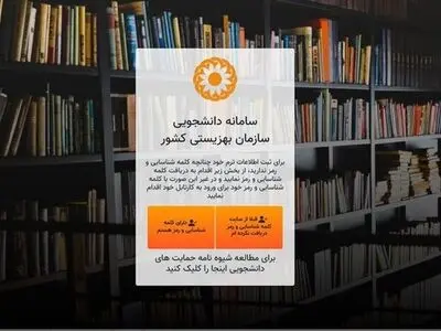 سامانه دانشجویی بهزیستی بازگشایی شد