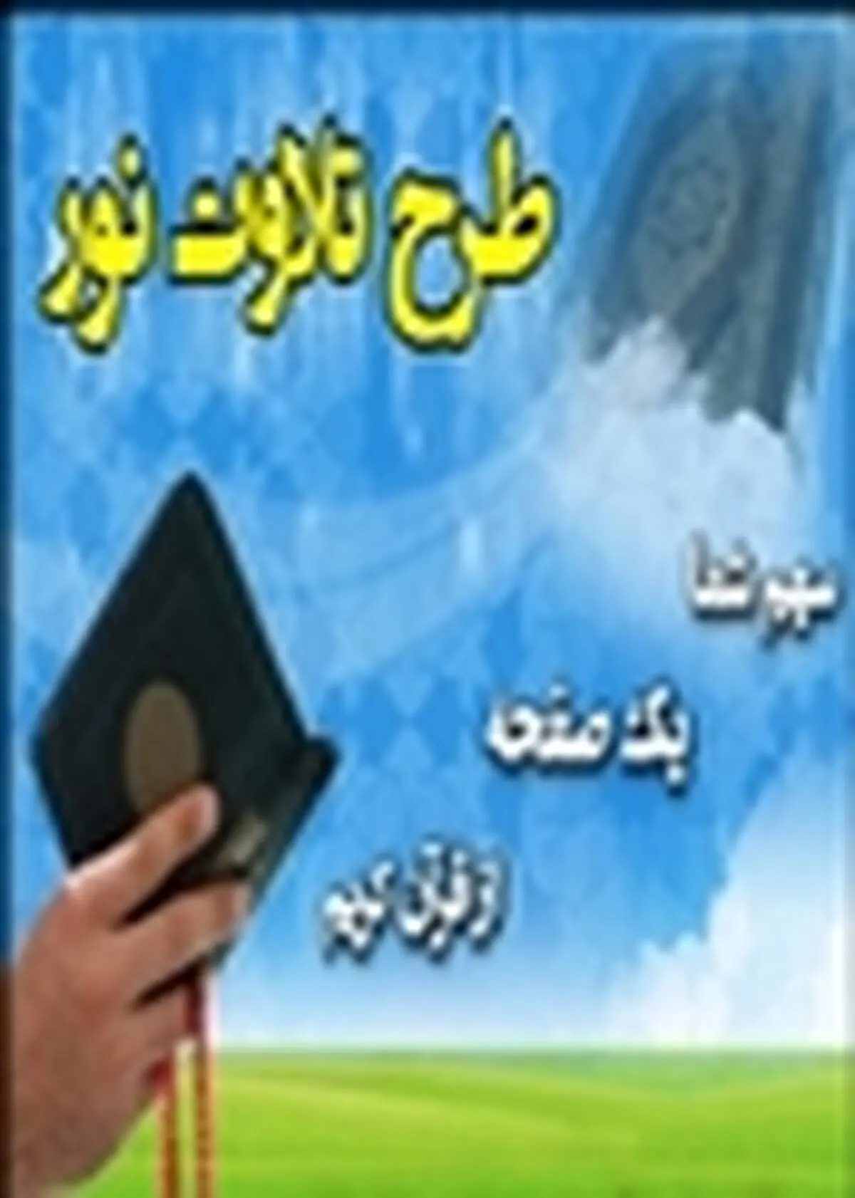 همایش تجلیل از خادمین طرح تلاوت نور در همدان برگزار می‌شود
