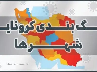 تغییر وضعیت کرونایی 11 شهرستان مرکزی از قرمز به نارنجی