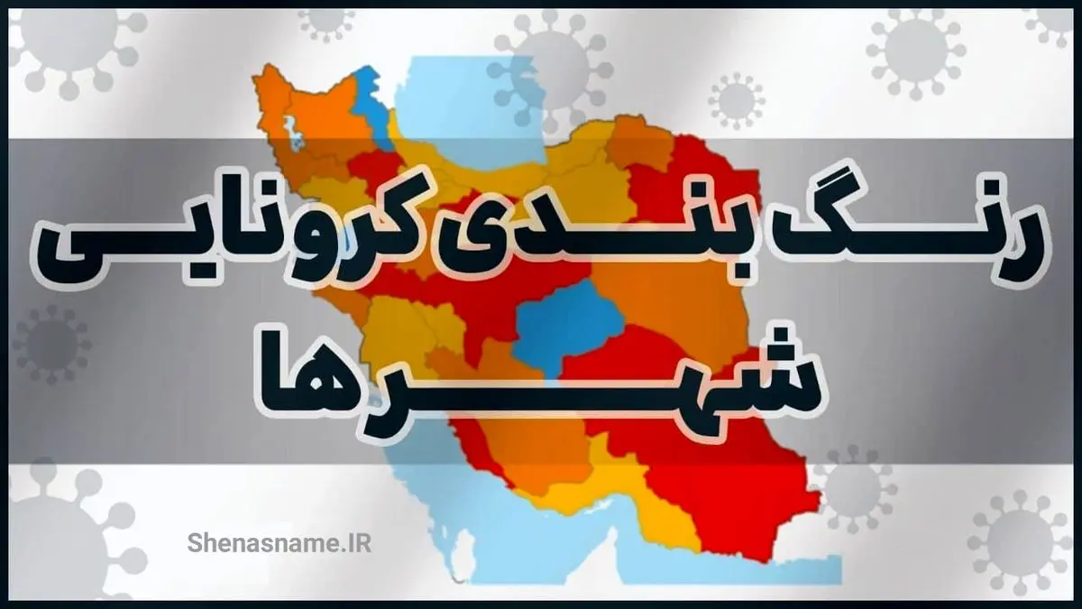 تغییر وضعیت کرونایی 11 شهرستان مرکزی از قرمز به نارنجی