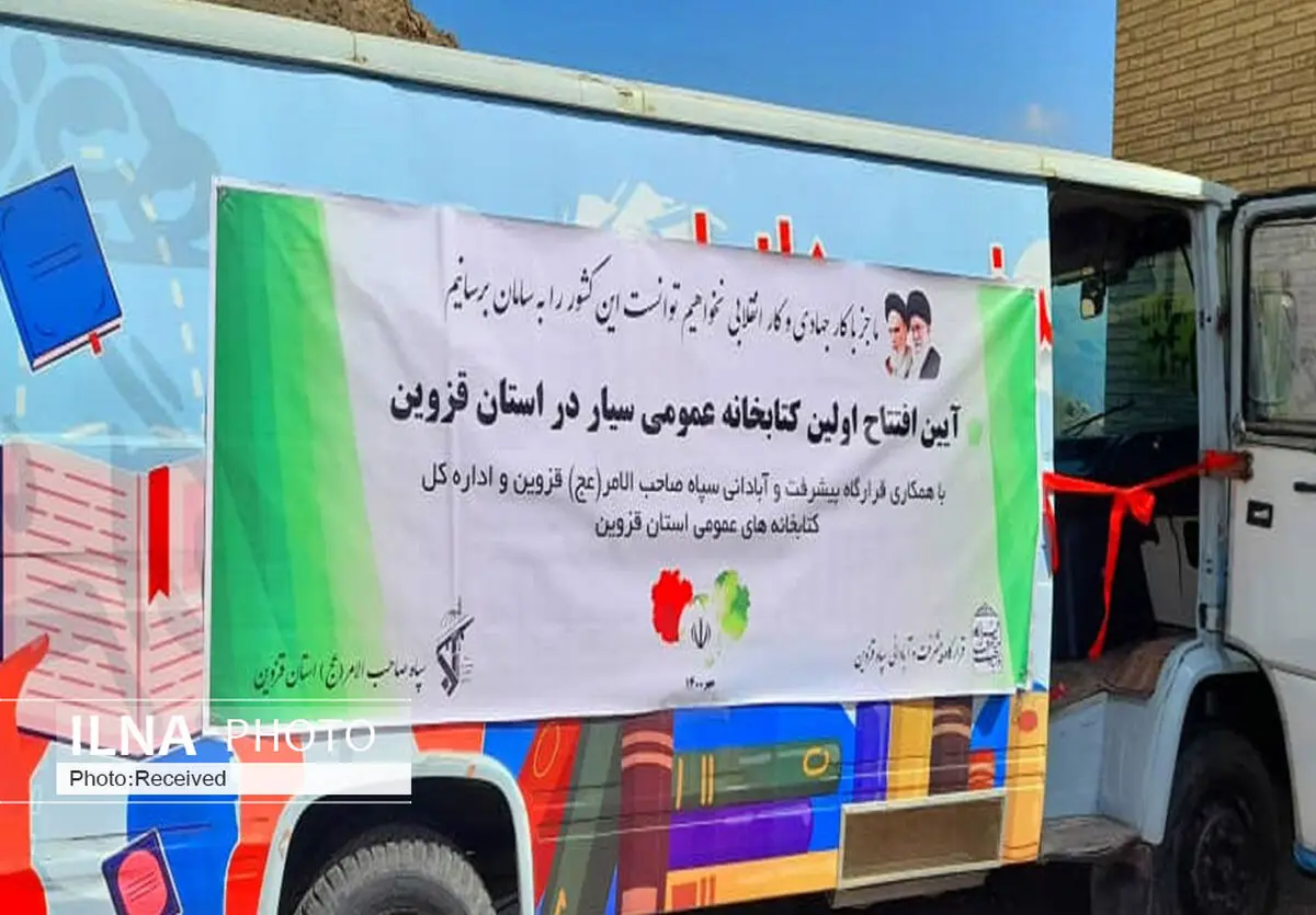 راه‌اندازی اولین کتابخانه عمومی سیار استان قزوین 