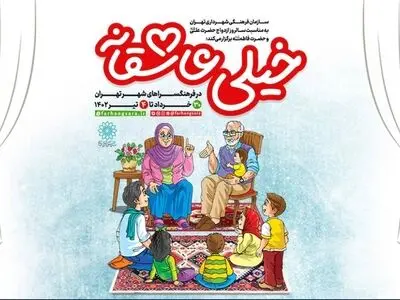 جشن‌های «خیلی عاشقانه» برگزار می‌شود