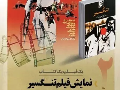 نمایش فیلم «تنگسیر» در پردیس مرکزی دانشگاه تهران
