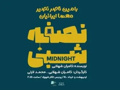 نصف شبی در پردیس تئاتر شهرزاد