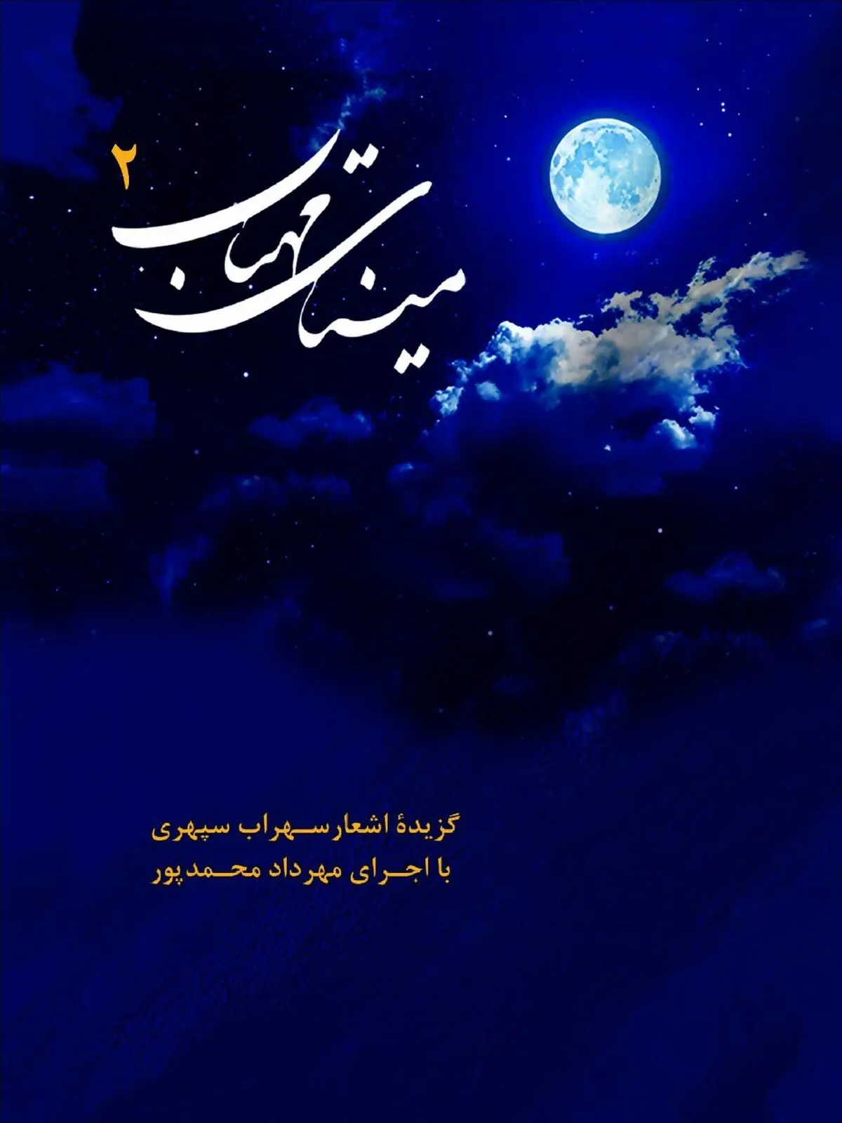 دومین بخش از آلبوم صوتی مینای مهتاب منتشر شد 