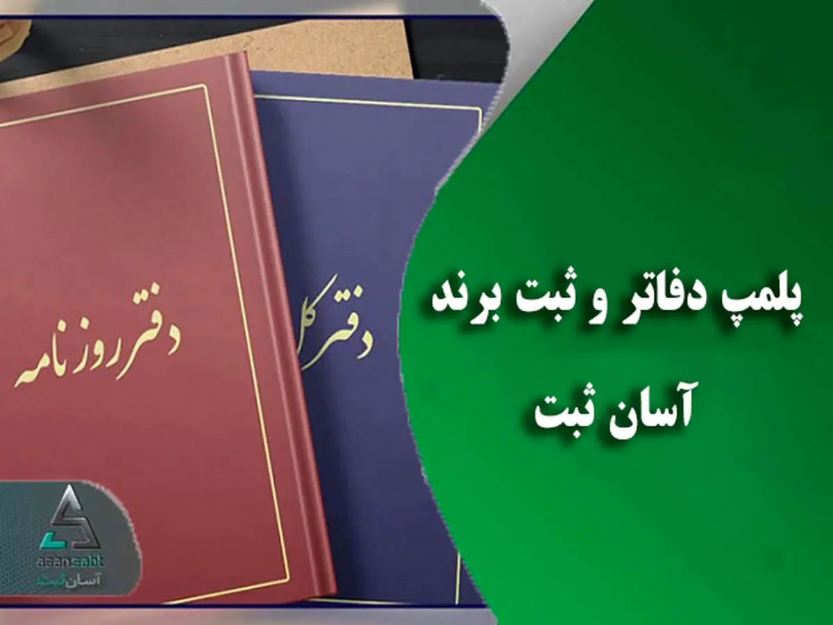 سریع‌ترین راه پلمپ دفاتر و ثبت برند شرکت‌ها چیست؟