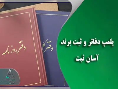 سریع‌ترین راه پلمپ دفاتر و ثبت برند شرکت‌ها چیست؟