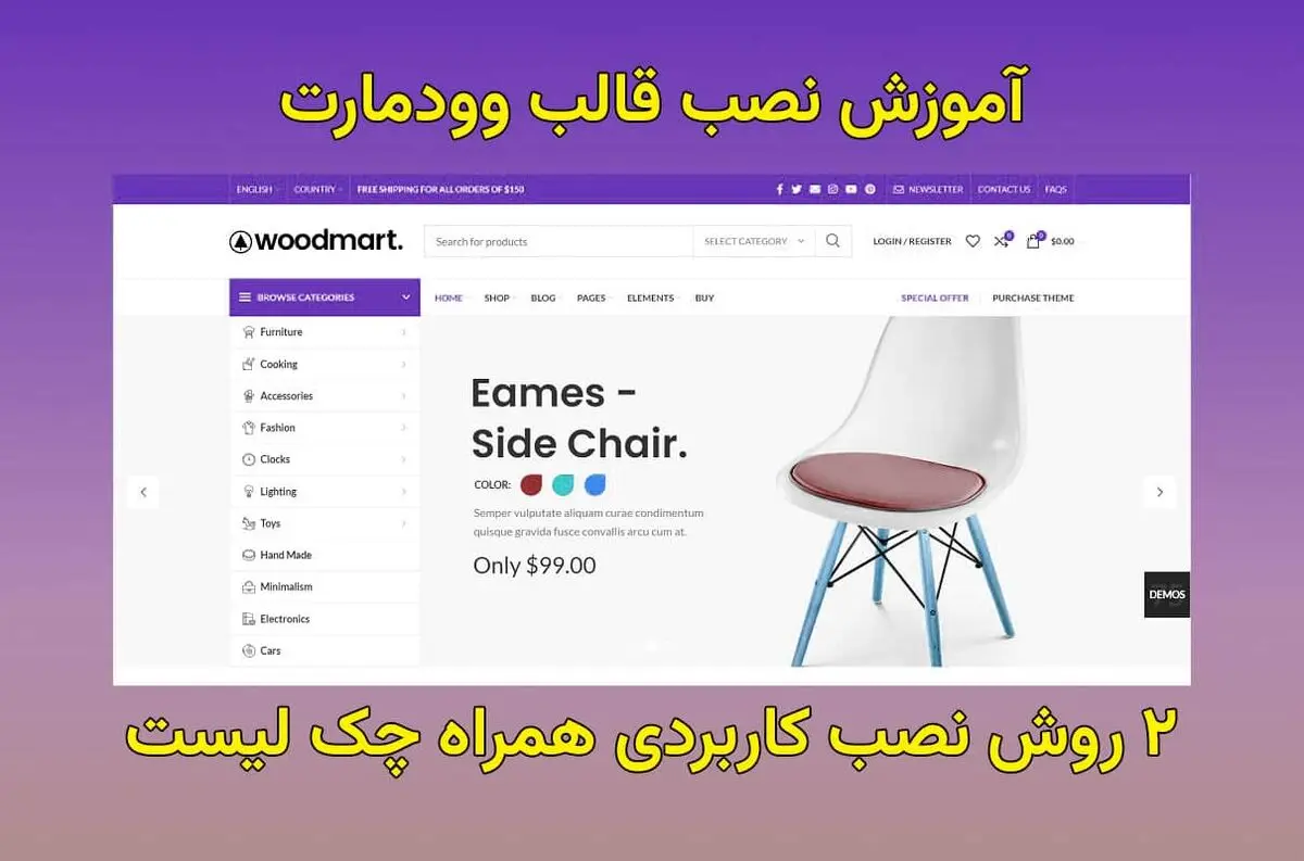 آموزش نصب قالب وودمارت (2 روش) + (چک لیست)
