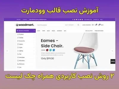 آموزش نصب قالب وودمارت (2 روش) + (چک لیست)