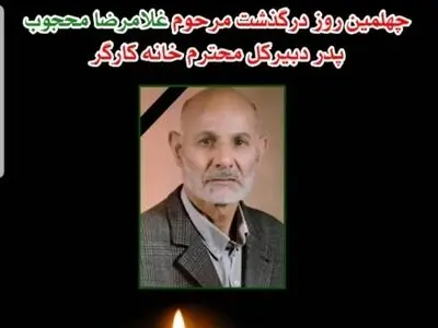 برگزاری مراسم گرامیداشت چهلمین روز درگذشت "غلامرضا محجوب"