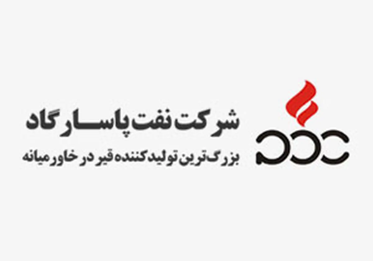 رشد ۲.۲ برابری سود خالص شرکت نفت پاسارگاد/ سهم بازار قیر پاسارگاد افزایش یافت 
