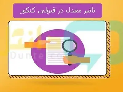تاثیر معدل در قبولی کنکور چقدر است ؟ 