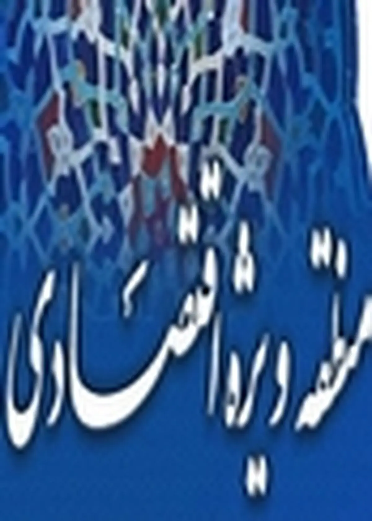 راه اندازی منطقه ویژه اقتصادی خرم آباد در دستور کار قرار گرفت