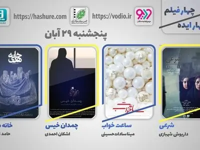 آغاز هفته چهاردهم نمایش اینترنتی «چهار ایده، چهار فیلم»