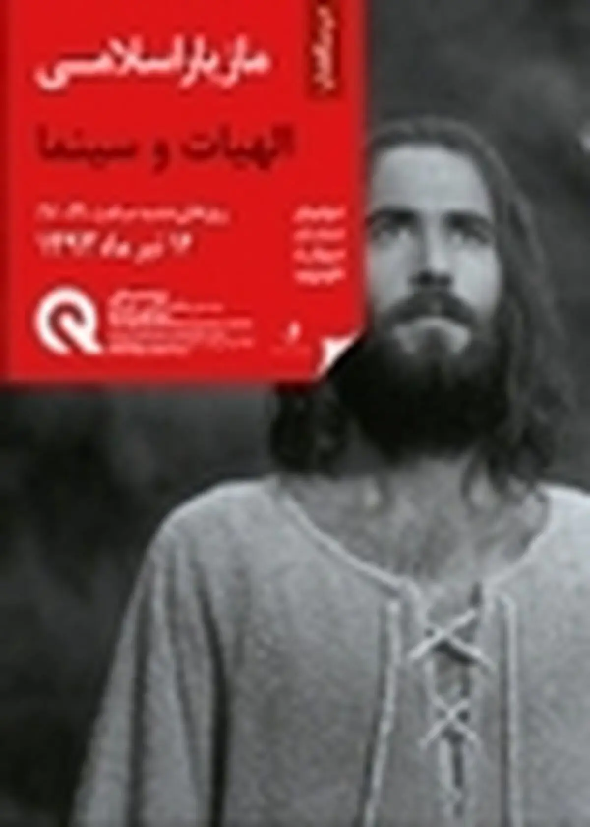مازیار اسلامی «الهیات و سینما» را به پرسش می‌برد