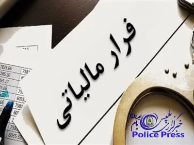 کشف هشت میلیارد ریال فرار مالیاتی در چهارمحال و بختیاری