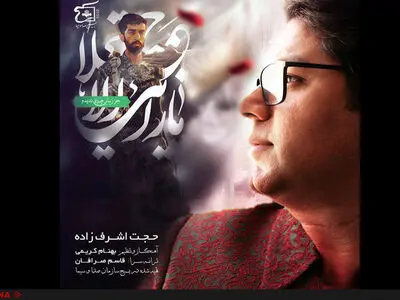 حجت اشرف‌زاده "نگاه آخر" را برای محسن حججی خواند+صوت