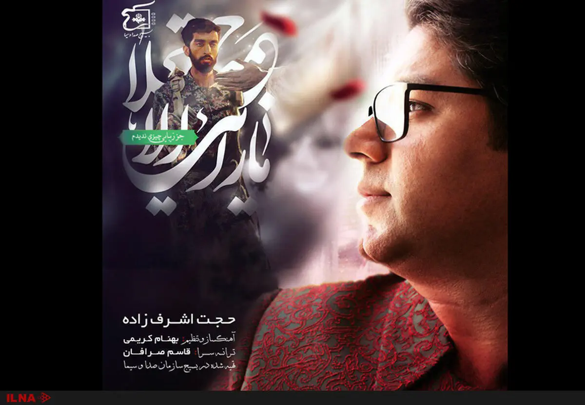حجت اشرف‌زاده "نگاه آخر" را برای محسن حججی خواند+صوت
