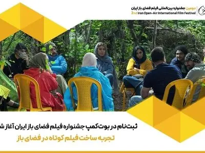 ثبت‌نام در بوت‌کمپ جشنواره فیلم فضای باز ایران آغاز شد