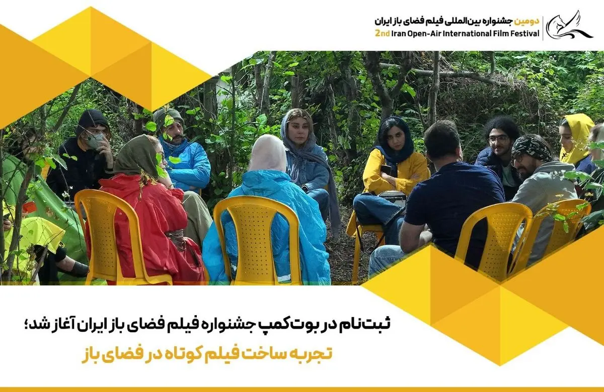 ثبت‌نام در بوت‌کمپ جشنواره فیلم فضای باز ایران آغاز شد