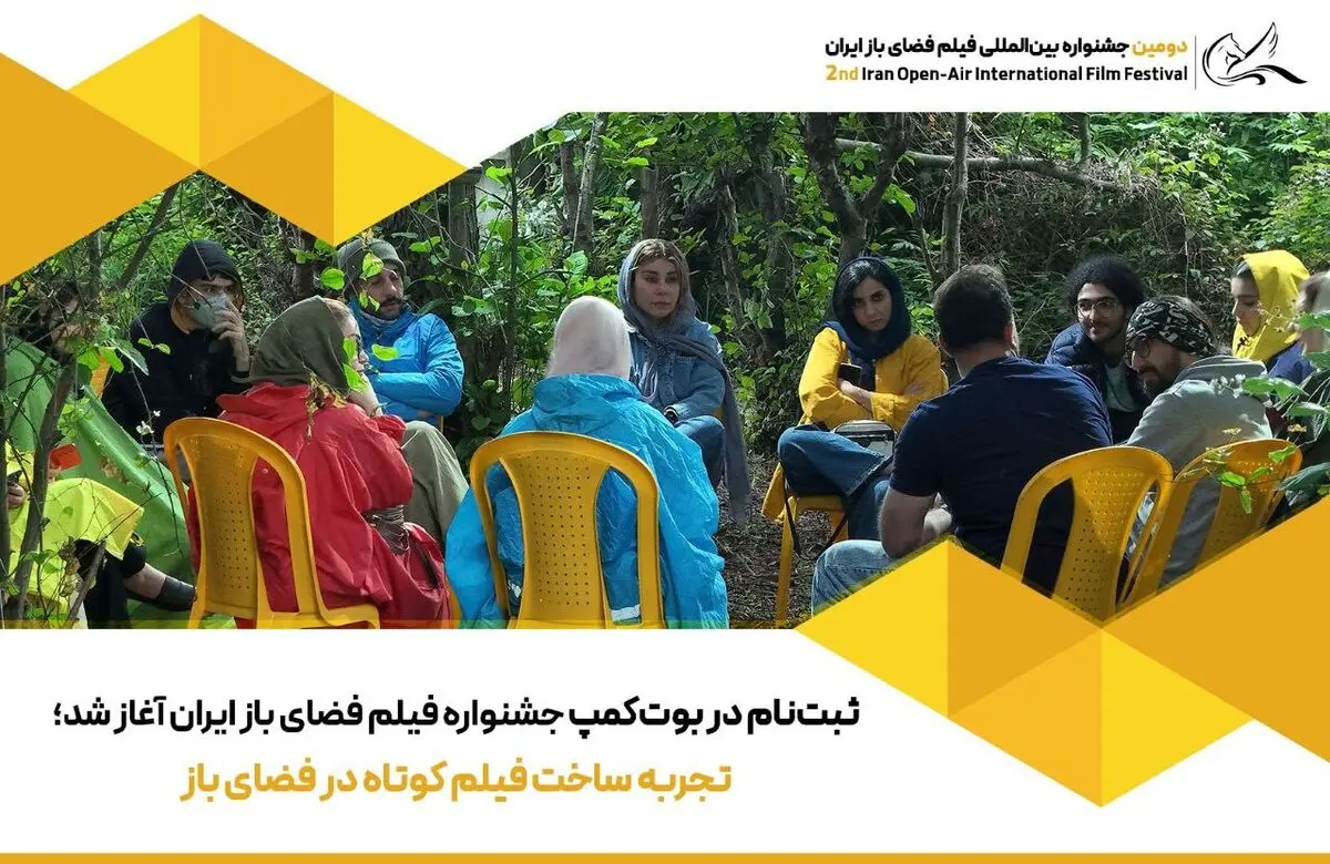 ثبت‌نام در بوت‌کمپ جشنواره فیلم فضای باز ایران آغاز شد
