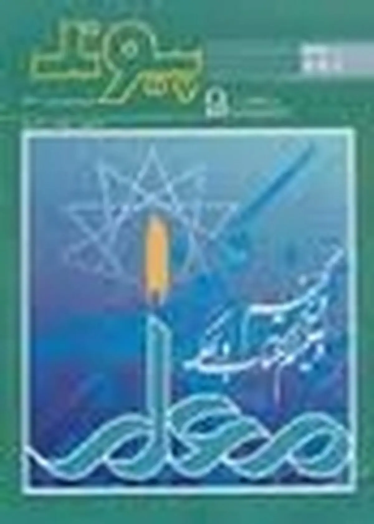 پذیرش ۴۰ مقاله از فرهنگیان مازندرانی در مجله پیوند