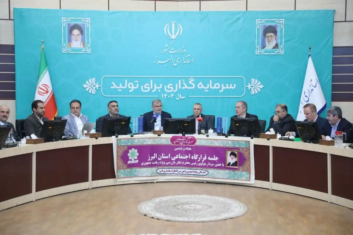 حضور رئیس دفتر بازرسی ریاست‌جمهوری در جلسه قرارگاه اجتماعی البرز
